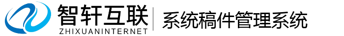 系统稿件管理系统